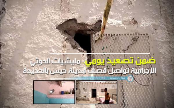 ضمن تصعيد يومي.. مليشيات الحوثي تواصل قصف مدينة حيس بالحديدة