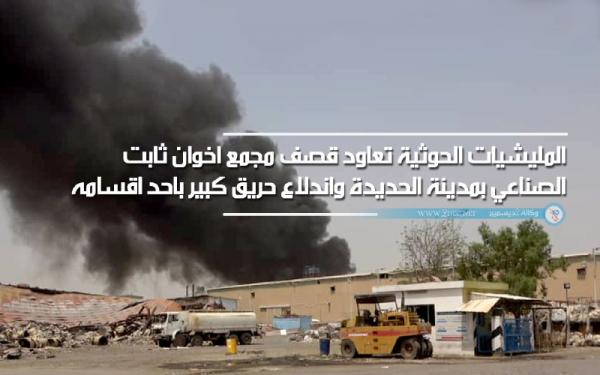 قصف جديد لمليشيات الحوثي على مجمع إخوان ثابت بمدينة الحديدة واندلاع حريق في أحد أقسامه (صور)