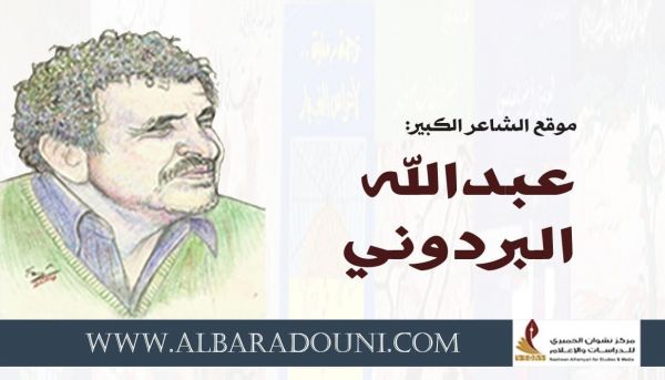 "نشوان الحميري" يطلق موقعا لشاعر اليمن عبدالله البردوني