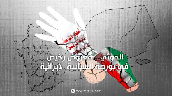 الحوثي .. معروض رخيص في بورصة السياسة الإيرانية