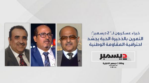 خبراء عسكريون لـ" 2 ديسمبر": التمرين الليلي بالذخيرة الحية يجسِّد احترافية المقاومة الوطنية 