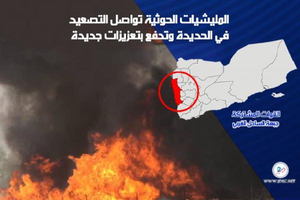 المليشيات الحوثية تواصل التصعيد في الحديدة وتدفع بتعزيزات جديدة
