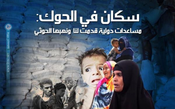 سكان في الحوك بالحديدة: مساعدات دولية قدمت لنا ونهبها الحوثي