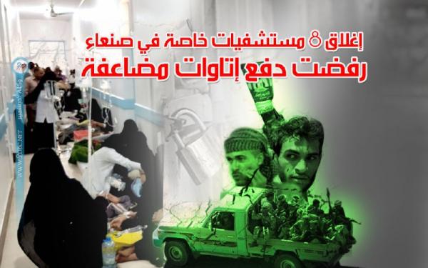 إغلاق 8 مستشفيات خاصة في صنعاء رفضت دفع إتاوات مضاعفة