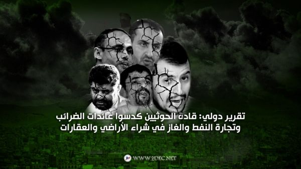 تقرير دولي: قادة الحوثيين كدسوا عائدات الضرائب وتجارة النفط والغاز في شراء الأراضي والعقارات