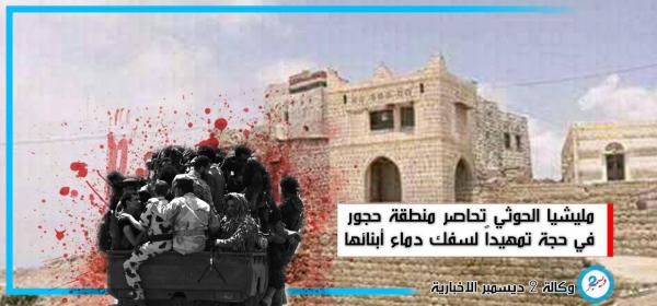 مليشيا الحوثي تحاصر منطقة حجور في حجة تمهيداً لسفك دماء أبنائها