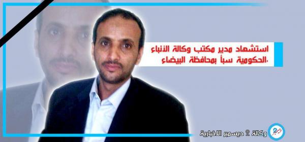 استشهاد صحفي بنيران الحوثيين في البيضاء