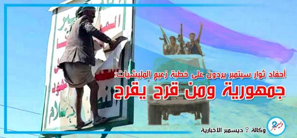 أحفاد ثوار سبتمبر يردون على كلمة زعيم المليشيات: "جمهورية ومن قرح يقرح"