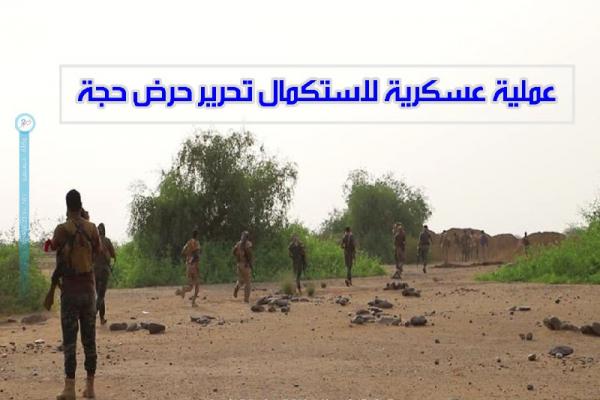 إطلاق عملية عسكرية لاستكمال تحرير حرض حجة