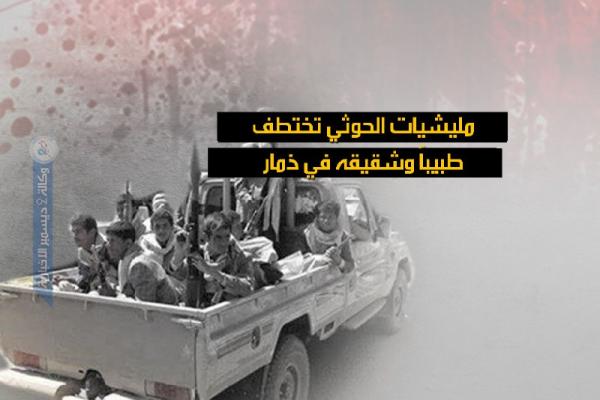 مليشيات الحوثي تختطف طبيباً وشقيقه في ذمار
