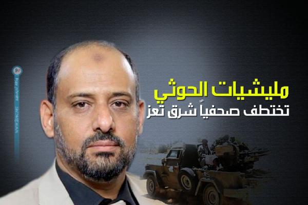 مليشيات الحوثي تختطف صحفياً شرق تعز