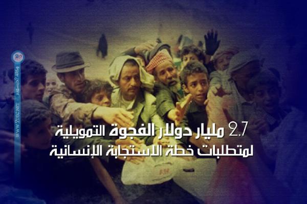 2.7 مليار دولار الفجوة التمويلية لمتطلبات خطة الاستجابة الإنسانية لليمن 2019
