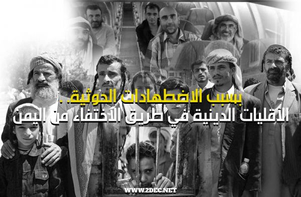 بسبب الاضطهادات الحوثية. . الأقليات الدينية في طريق الاختفاء من اليمن