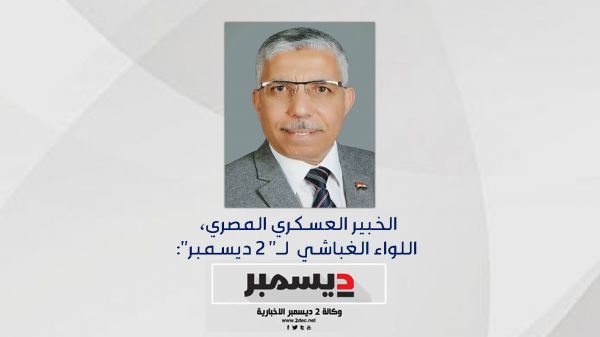 خبير عسكري مصري لـ" 2 ديسمبر": التمرين الليلي بالذخيرة الحية ينمُّ عن مستوى جاهزية المقاومة الوطنية 
