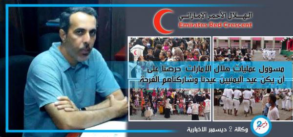 مسؤول عمليات هلال الإمارات: حرصنا على أن يكون عيد اليمنيين عيدنا وشاركناهم الفرحة