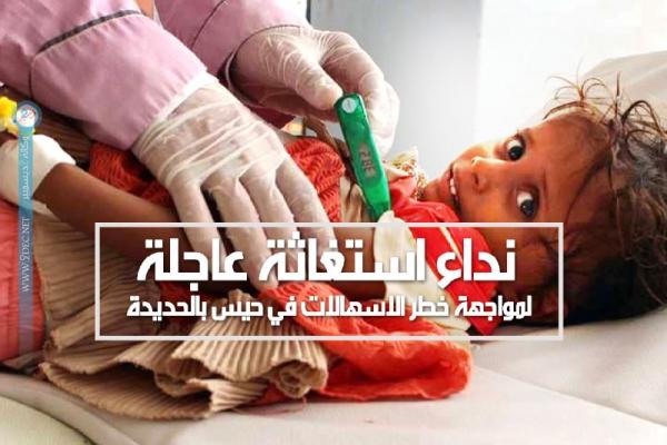 الحديدة.. نداء استغاثة عاجلة لمواجهة خطر الإسهالات في حيس