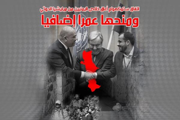 سياسيون: اتفاق ستوكهولم أعاق خلاص اليمنيين من ميليشيا الحوثي ومنحها عمراً إضافياً