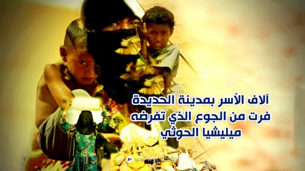 آلاف الأسر بمدينة الحديدة فرت من الجوع الذي تفرضه ميليشيا الحوثي 