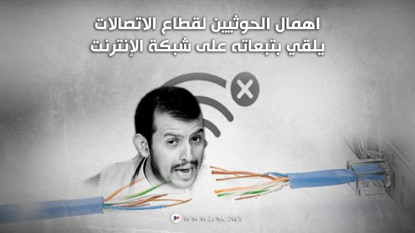 اهمال الحوثيين لقطاع الاتصالات يلقي بتبعاته على شبكة الإنترنت