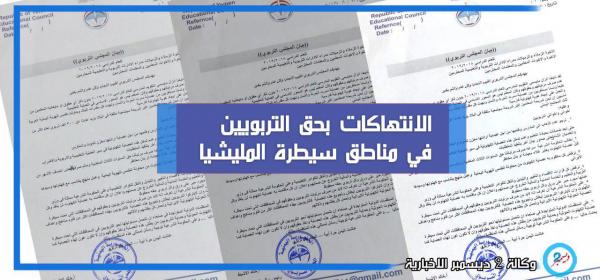 "المعلمين العرب" يدين الانتهاكات بحق التربويين في مناطق سيطرة المليشيا