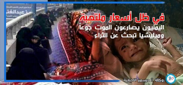 اليمنيون يصارعون الموت جوعاً في ظل أسعار ملتهبة وميليشيا تبحث عن الثراء
