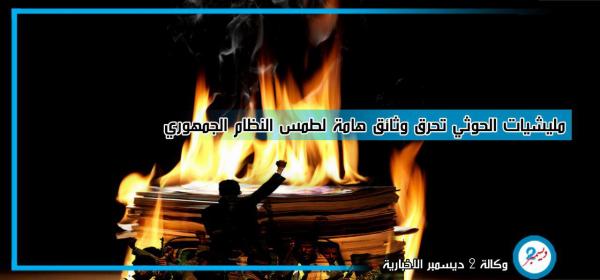 ميليشيا الحوثي تحرق وثائق هامة لطمس النظام الجمهوري