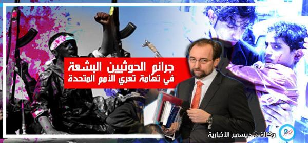 جرائم الحوثيين البشعة في تهامة تعري الأمم المتحدة