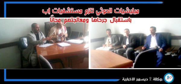 مليشيات الحوثي تلزم مستشفيات إب باستقبال جرحاها ومعالجتهم مجانًا
