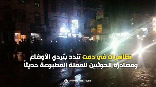 تظاهرات في دمت تندد بتردي الأوضاع ومصادرة الحوثيين للعملة المطبوعة حديثاً