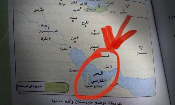 العبادة الحوثية للأطماع الصفوية.. المليشيا تستبدل اسم الخليج العربي بـ"الفارسي" في المناهج الدراسية
