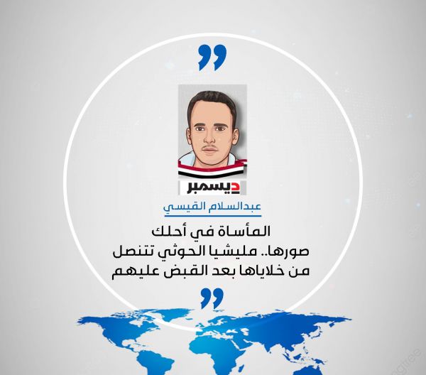 المأساة في أحلك صورها.. مليشيا الحوثي تتنصل من خلاياها بعد القبض عليهم