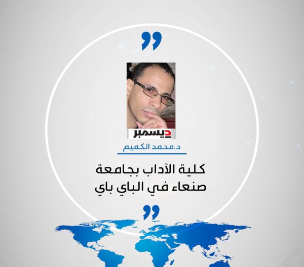 كلية الآداب بجامعة صنعاء في الباي باي