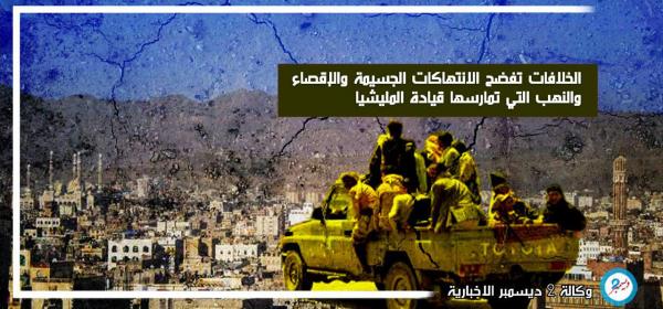الخلافات تفضح الانتهاكات الجسيمة والإقصاء والنهب التي تمارسها قيادة المليشيا