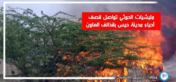 مليشيات الحوثي تواصل قصف أحياء مدينة حيس بقذائف الهاون