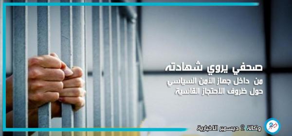 صحفي يروي شهادته حول ظروف الاحتجاز القاسية داخل جهاز الأمن السياسي 