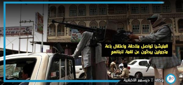 المليشيا تواصل ملاحقة واعتقال باعة متجولين يبحثون عن الرزق لأبنائهم