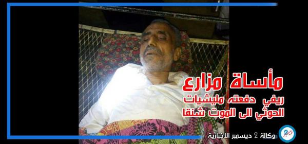 مأساة مزارع ريفي دفعته مليشيات الحوثي إلى الموت شنقا
