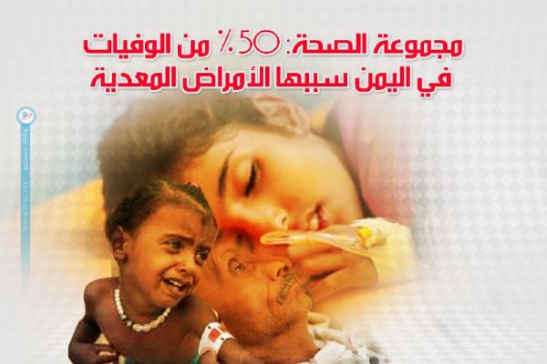 مجموعة الصحة: 50% من الوفيات في اليمن سببها الأمراض المعدية 