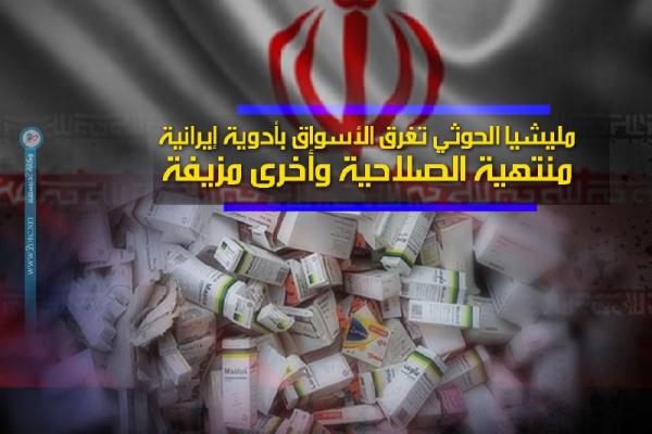 مليشيا الحوثي تغرق الأسواق بأدوية إيرانية منتهية الصلاحية وأخرى مزيفة 