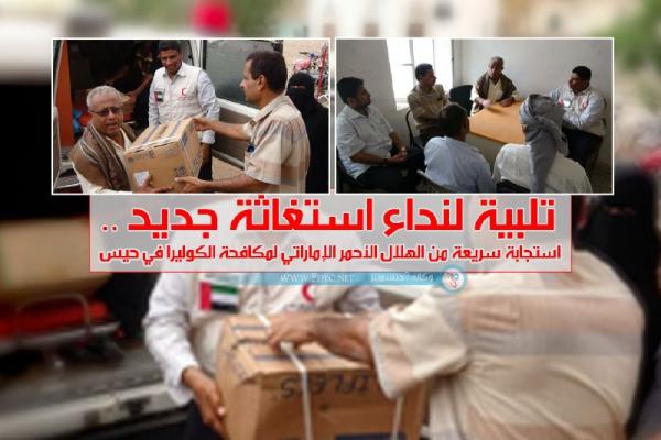 تلبية لنداء استغاثة جديد .. استجابة سريعة من الهلال الأحمر الإماراتي لمكافحة الكوليرا في حيس