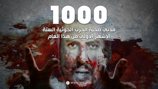 ألف مدني ضحية الحرب الحوثية الستة الأشهر الأولى من هذا العام
