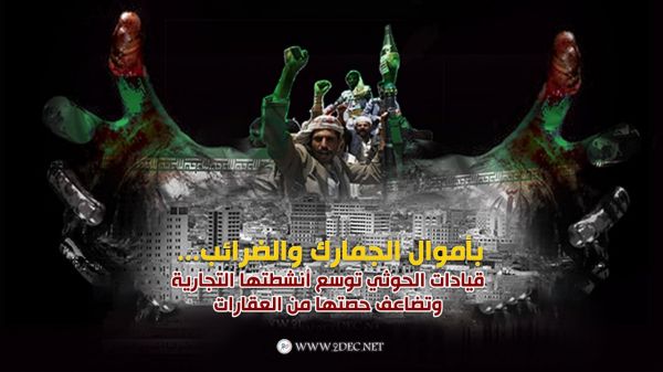 بأموال الجمارك والضرائب... قيادات الحوثي توسع أنشطتها التجارية وتضاعف حصتها من العقارات