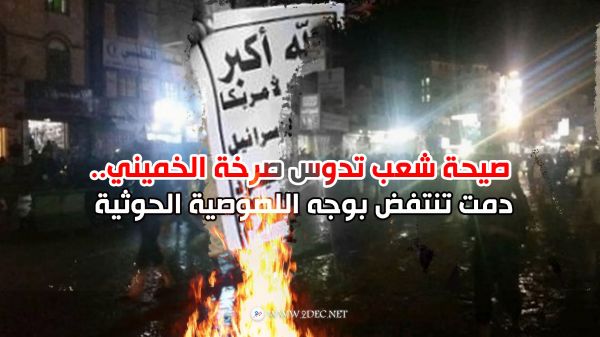 صيحة شعب تدوس صرخة الخميني.. دمت تنتفض بوجه اللصوصية الحوثية