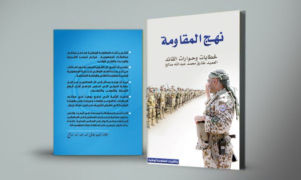 تضمن خطابات وحوارات العميد طارق صالح.. "نهج المقاومة" في كتاب