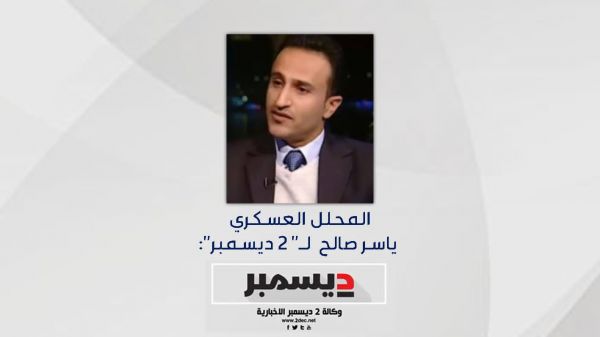 المحلل العسكري ياسر صالح لـ" 2 ديسمبر": المقاومة الوطنية مكسب كبير للمعركة الوطنية 