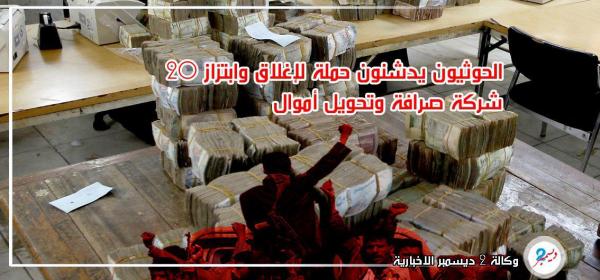 الحوثيون يدشنون حملة لإغلاق وابتزاز 20 شركة صرافة وتحويل أموال