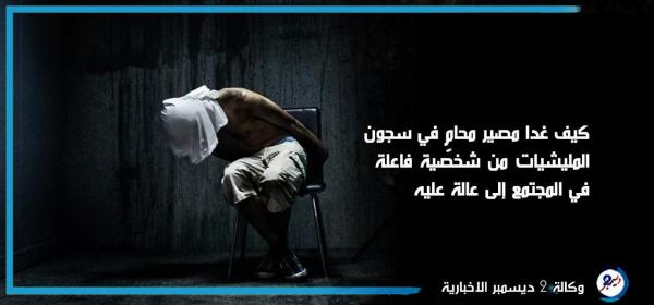 كيف غدا مصير محامٍ في سجون المليشيات من شخصية فاعلة في المجتمع إلى عالة عليه