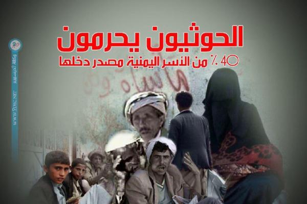 مليشيات الحوثي تحرم 40 % من الأسر اليمنية مصدر دخلها