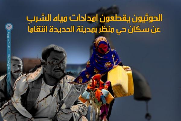 الحوثيون يقطعون إمدادات مياه الشرب عن سكان حي منظر بمدينة الحديدة انتقاماً
