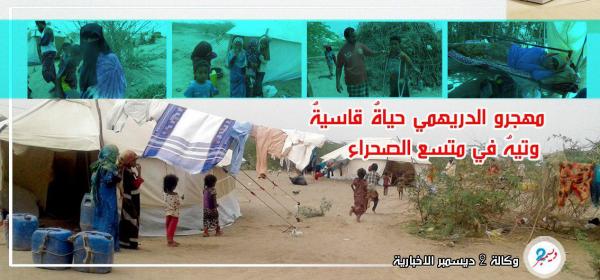 مهجرو الدريهمي.. حياةٌ قاسيةٌ وتيهٌ في متسع الصحراء